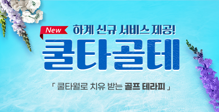 하계 신규 서비스 제공 쿨타골테