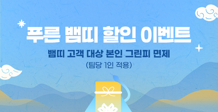 8월 푸른 뱀띠 할인 이벤트