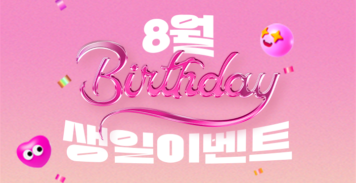 8월 생일 이벤트