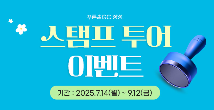 스탬프투어 이벤트
