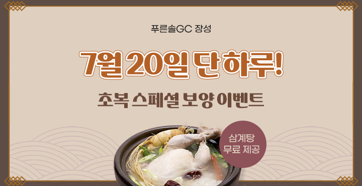 7월20일 단 하루! 초복스페셜 보양 이벤트