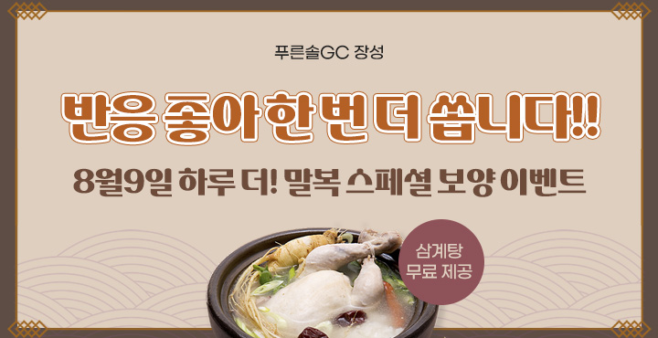 말복 스페셜 보양 이벤트