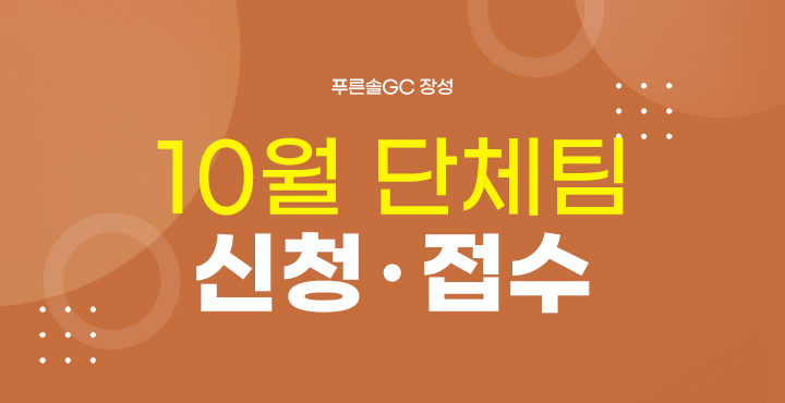 10월 단체팀 신청접수