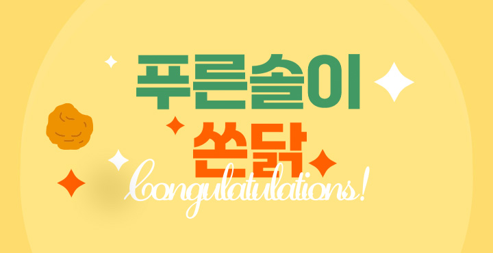 푸른솔이 쏜닭