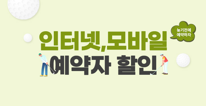 10월 인터넷, 모바일 예약자 할인