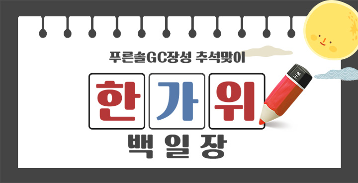 추석맞이 한가위 백일장