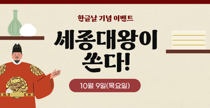 한글날 기념 이벤트