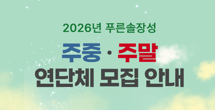 주중 · 주말 연단체 모집 안내