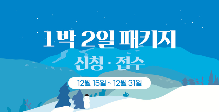 12월15일~31일 1박 2일 패키지