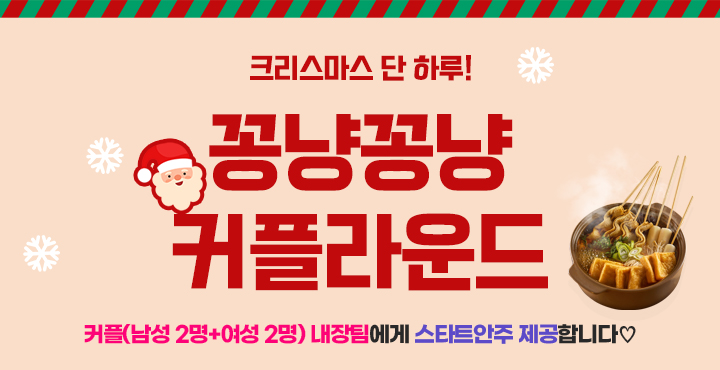 크리스마스 단하루! 꽁냥꽁냥 커플라운드