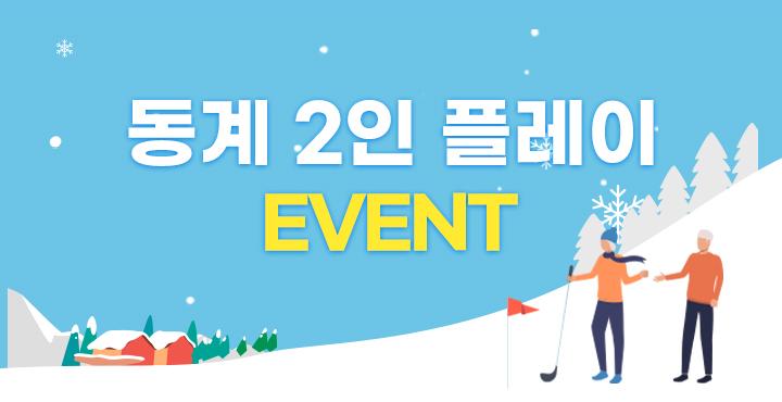 동계 2인 플레이 이벤트