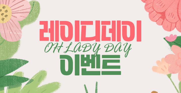 1월 레이디데이 이벤트
