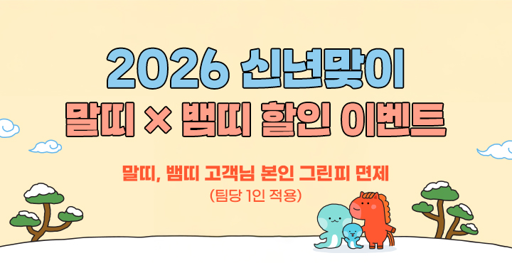 2026년 2월 신년맞이 말띠X뱀띠 할인 이벤트