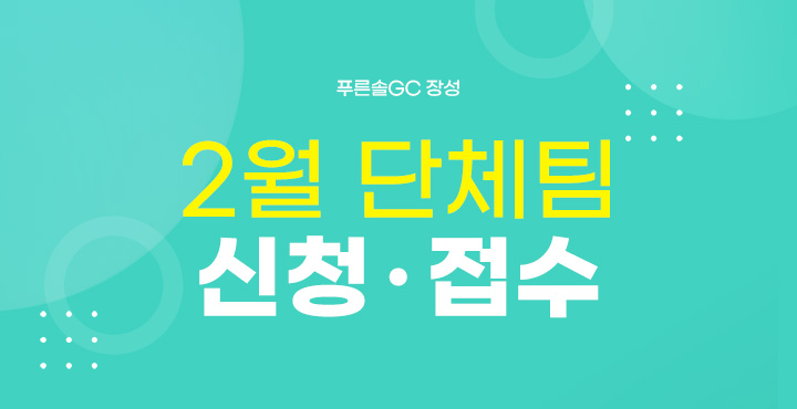 2월 단체팀 신청접수