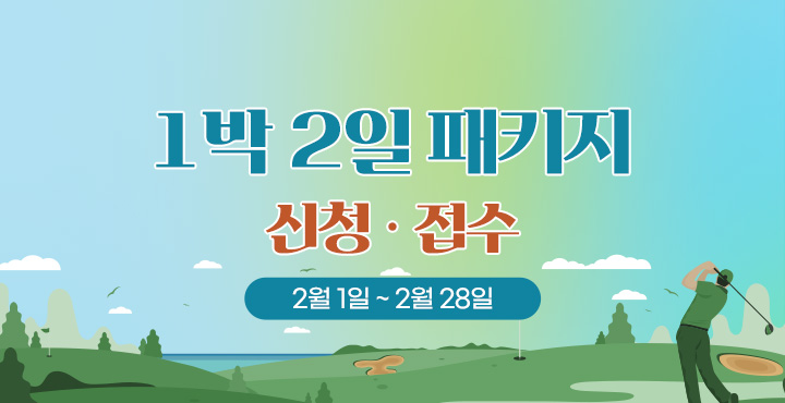 2월1일~28일 1박 2일 패키지
