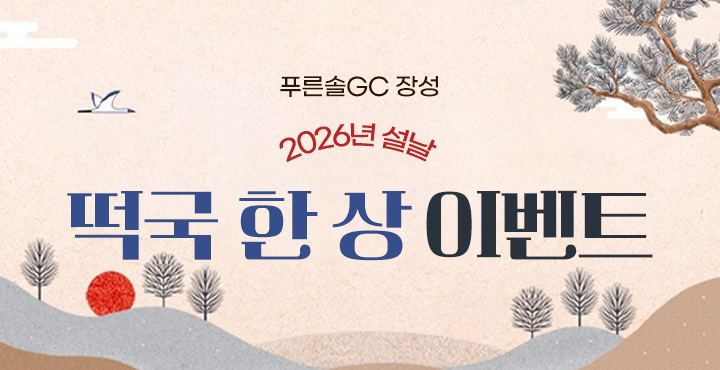 2026년 설날 떡국 한 상 이벤트