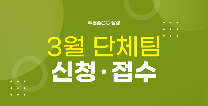 3월 단체팀 신청접수