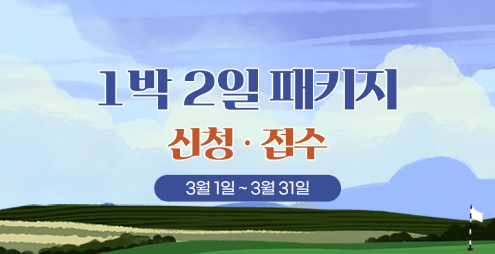 3월1일~31일 1박 2일 패키지