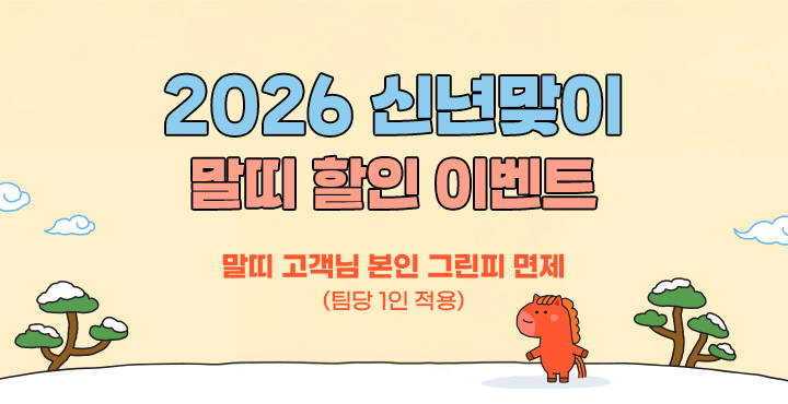 2026년 3월 신년맞이 말띠 할인 이벤트
