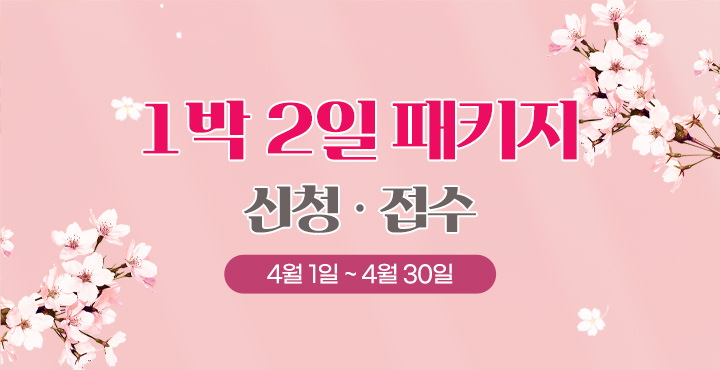 4월1일~30일 1박 2일 패키지