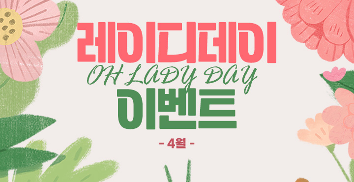 4월 레이디데이 이벤트