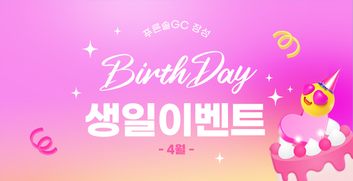 4월 생일 이벤트