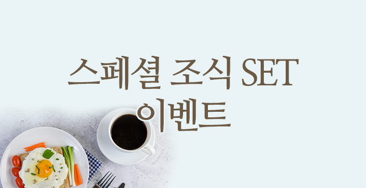 스페셜 조식 SET 이벤트