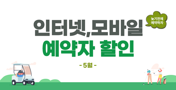 5월 인터넷, 모바일 예약자 할인