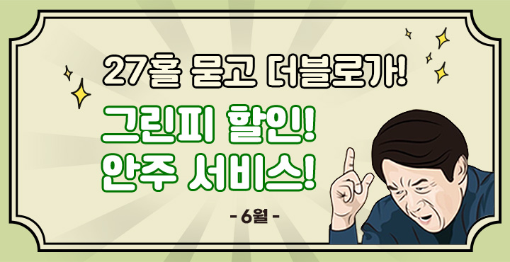 6월 27홀 이벤트