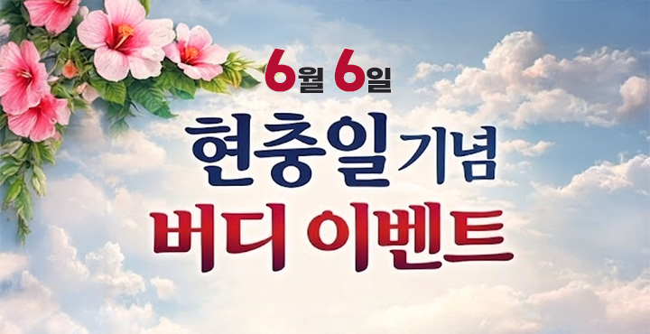 현충일 기념 버디 이벤트