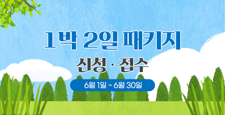 6월1일~30일 1박 2일 패키지