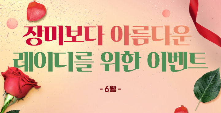 6월 레이디데이 이벤트