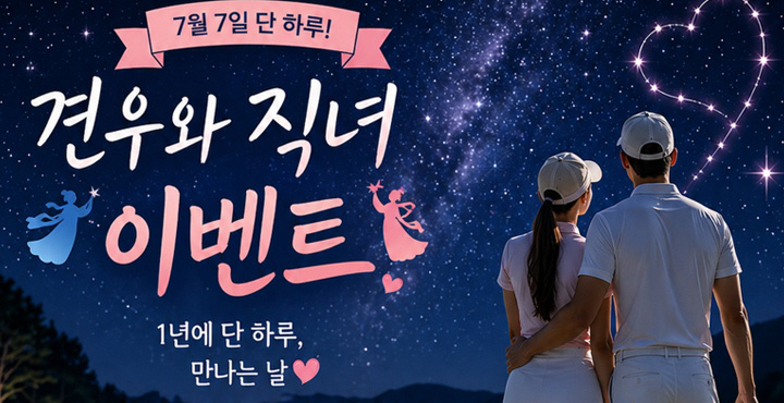 견우와 직녀 이벤트