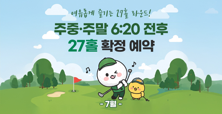 7월 27홀 이벤트