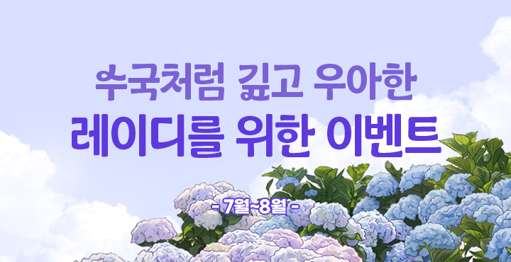 7~8월 레이디데이 이벤트