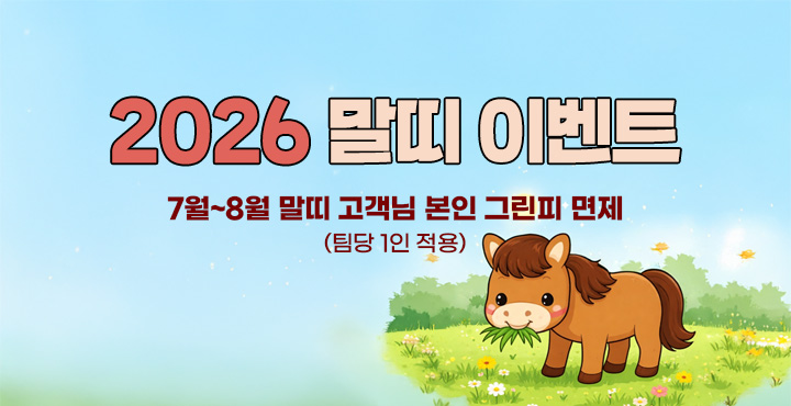 7~8월 2026년 말띠 이벤트