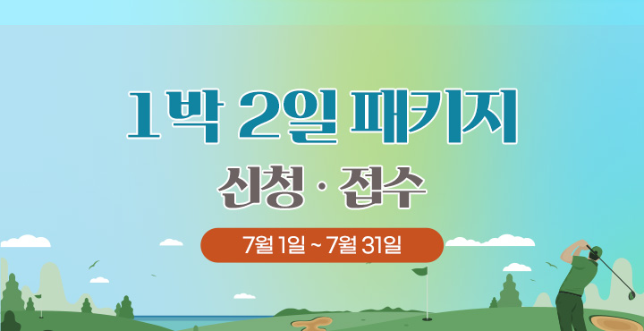7월1일~31일 1박 2일 패키지