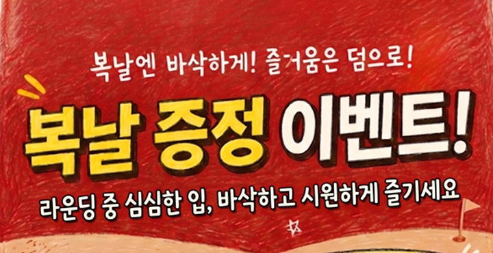 복날 증정 이벤트