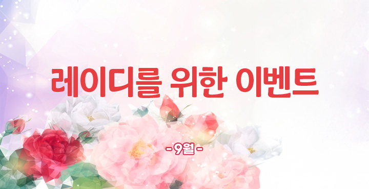 9월 레이디데이 이벤트