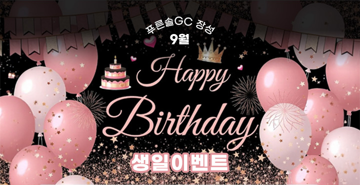 9월 생일 이벤트