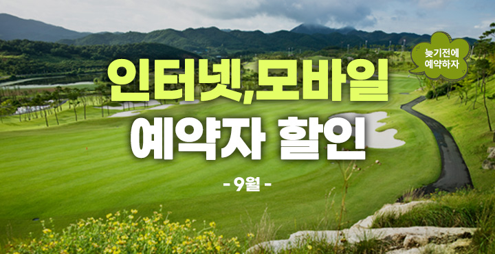 9월 인터넷, 모바일 예약자 할인