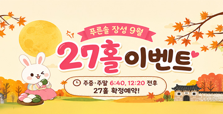 9월 27홀 이벤트