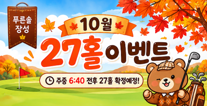 10월 27홀 이벤트