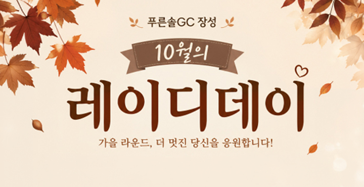 10월 레이디데이 이벤트