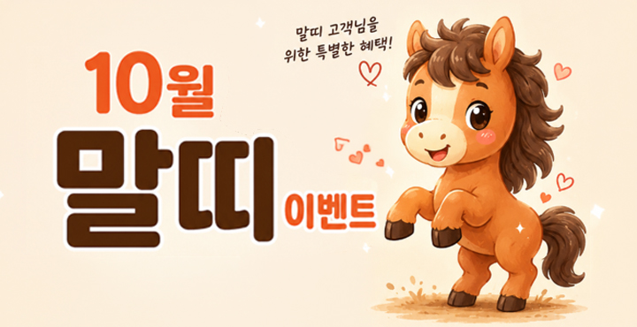 10월 2026년 말띠 이벤트