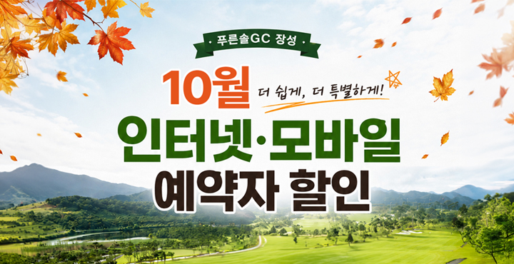 10월 인터넷, 모바일 예약자 할인