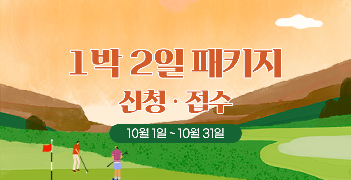 10월1일~31일 1박 2일 패키지