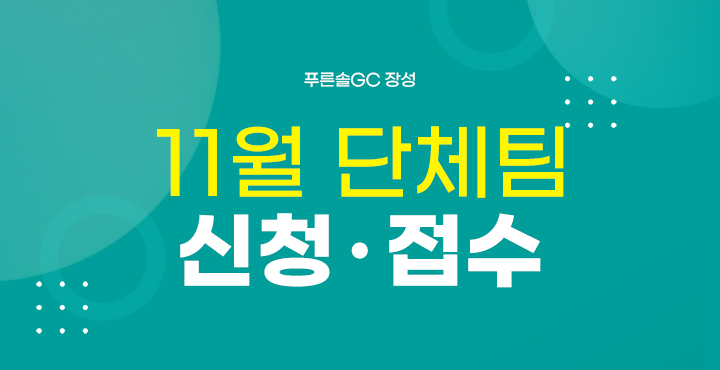 11월 단체팀 신청접수