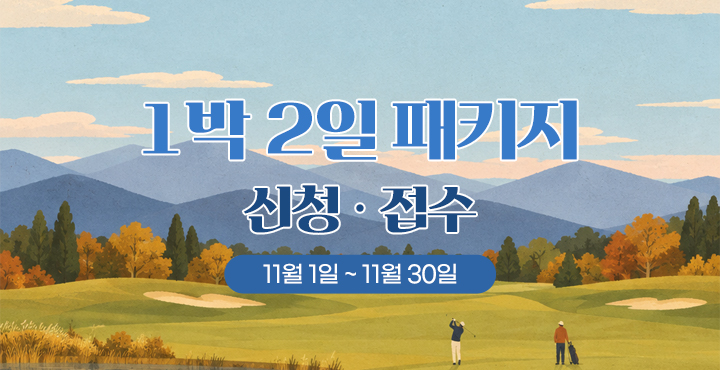 11월1일~30일 1박 2일 패키지