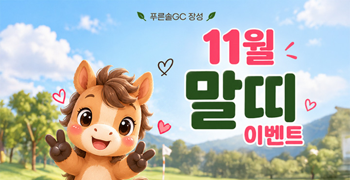 11월 말띠 이벤트